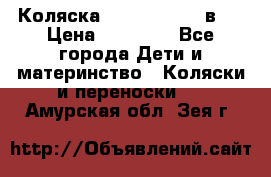 Коляска Jane Slalom 3 в 1 › Цена ­ 20 000 - Все города Дети и материнство » Коляски и переноски   . Амурская обл.,Зея г.